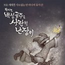 백설공주를 사랑한 난장이 이미지