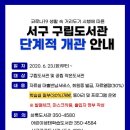 (광주 서구소식) 구립도서관 단계적 개관 안내 이미지