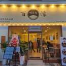 백소정강남대점
