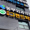 동부외과의원 네이버블로그