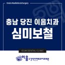 당진미소치과의원 이미지