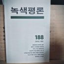 [녹색평론 편집부] 녹색평론 2024년 겨울호 (188호) 이미지