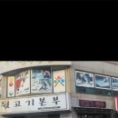 뒷고기본부 이미지