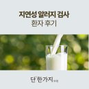 서울365아동의원건강식품 | 지연성 알러지 검사 후기, 만성 피로와 더부룩함의 숨은 원인을 찾았어요