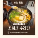 조희선수라간 | 광주 하남 점심 맛집 조희선수라간 후기