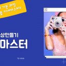 유튜브+키네마스터 활용 이미지