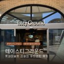아라마크(주)롯데아울렛김해점 | 테이스티그라운드 롯데프리미엄아울렛 김해점 널찍한 푸드코트 내돈내산 방문기