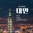 대만