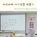 나만의 마크라메 만들기 | 포항 북구보건소 출산힐링교실 마크라메 아기모빌 만들기