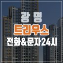 트리우스 광명 아파트 분양 모델하우스 홍보관 분양가 미분양 24시문자상담 이미지