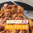 유별난불향쭈꾸미
