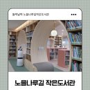 노을나루길작은도서관 이미지