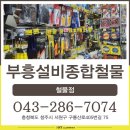 부흥철물건재 이미지