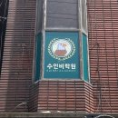 수인비학원