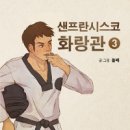 샌프란시스코 화랑관 1,2,3 (작가 : 돌배) (출판사 : 영컴) (각 : 12,000 원) 이미지