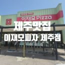 남양천동로 L | 제주맛집 이재모피자 제주점 포장 웨이팅 후기