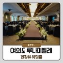 여의도 웨딩홀 투어 루나미엘레 한강뷰 견적 상담 후기