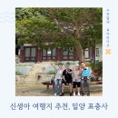 밀양연극촌관광안내소 | 아기랑 여행지 추천 | 밀양 표충사 산책 좋은 고즈넉한 절