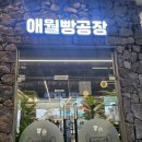 애월생선당