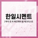 한일시멘트(주)단양공장 | 한일시멘트 투자 전 꼭 확인해야 할 체크리스트