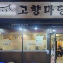 고향마당뒷고기
