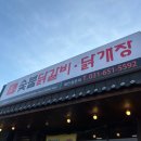 숯불애굽닭 | [맛집] (안성) 안성 닭갈비와 시원한 막국수 , 안성 장인숯불닭갈비 닭개장