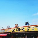 해평사골순대국