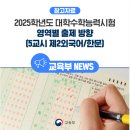 뉴브리튼 외국어 내포학원 | 2025학년도 대학수학능력시험 영역별 출제 방향(5교시 제2외국어/한문)