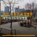 대전테크노요양병원 네이버블로그