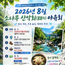 2026년 소나무 산악회 88차 얼음골 트레킹및 2026년 야유회(능이 닭백숙, 물놀이) 이미지