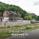 캠핑포유캠핑장 | 경기도 가평 계곡캠핑장, 캠핑포유 야영장 후기