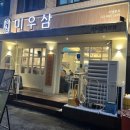 미나리우리삼겹미우삼