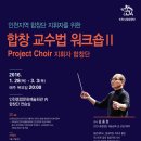 인천지역 합창단 지휘자를 위한 워크숍2, Project Choir 지휘자합창단 모집 이미지