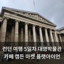 대영마켓 | 영국 런던 여행 5일차 대영박물관, 디저트 카페, 캠든 마켓, 플랫아이언 후기