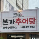 서동대로 | 내 돈 내산으로 방문한 안성 추어탕 맛집 서동대로본가추어탕