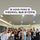 3401 | 어게인피아노 제6회 정기연주회 / 대전성인피아노