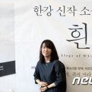 한강 소설 '흰' 맨부커상 두번째 수상은 불발 이미지