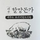 제주할망돈가 | [수원/망포 맛집] 제주 돼지고기 직송의 진수, 영통 제주할망돈가 망포본점 솔직 후기