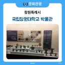 국립창원대학교 교육대학원 | 지역 역사와 문화를 담고 있는 국립창원대학교 박물관