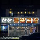 [전남 강진] 찬찬통삼겹살/ 강진 맛집 추천/ 생낙지/ 메뉴판
