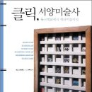 서양미술읽기(서양미술사) 이미지