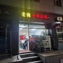산성대로581번길 | [성남 가성비 맛집] 중국집 러버들이 좋아할 이곳
