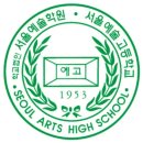 서울예술고등학교 이미지