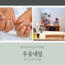 우쥬네일