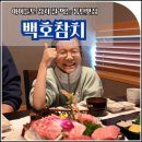 백호참치 | 동탄참치 아이들도 잘 먹는 동탄북광장 맛집 백호참치 솔직후기