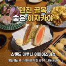마루니 | 후쿠오카 이자카야 핫플 : 이마이즈미 골목 위치한 스탠드 마루니 내돈내산 솔직후기