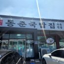 동춘국밥집 이미지