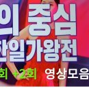 MBN 스페셜 - 한일가왕전 1회 + 2회 이미지