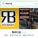 락 바디짐 이미지