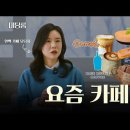 2025 커피 트렌드: 경계를 넘는 카페 경험, 저가형에서 프리미엄까지